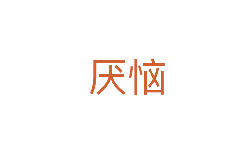 厌恼