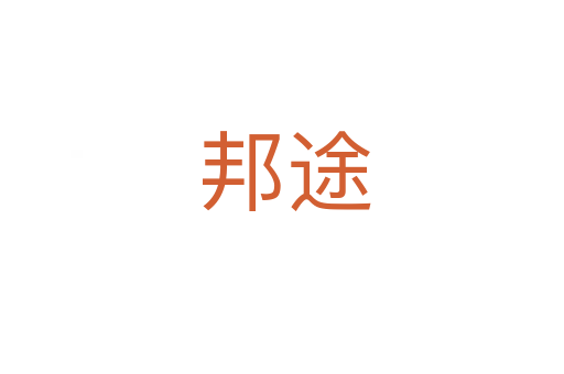 邦途