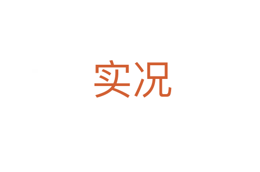 实况