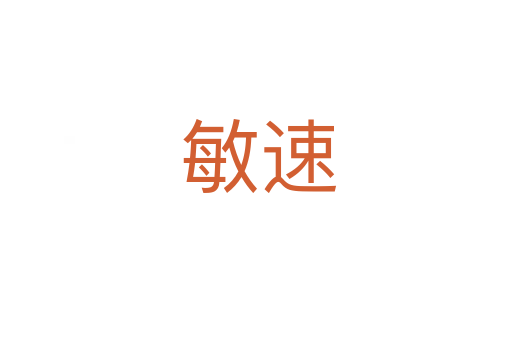 敏速
