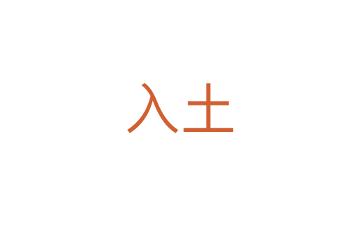 入土