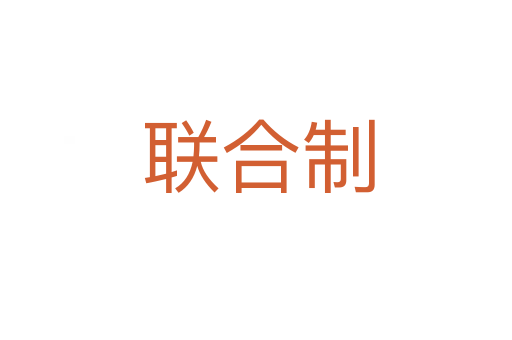联合制