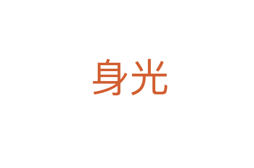 身光