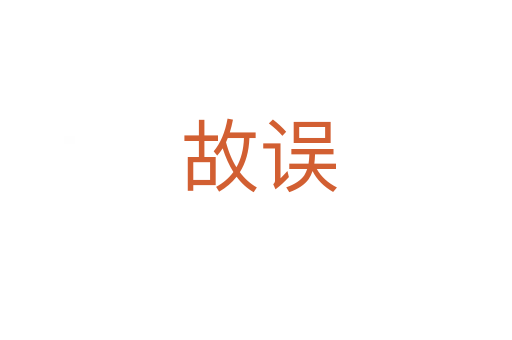 故误