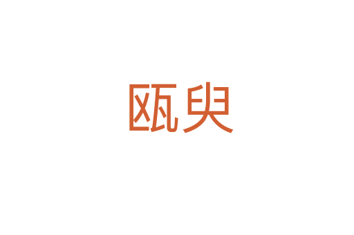 瓯臾