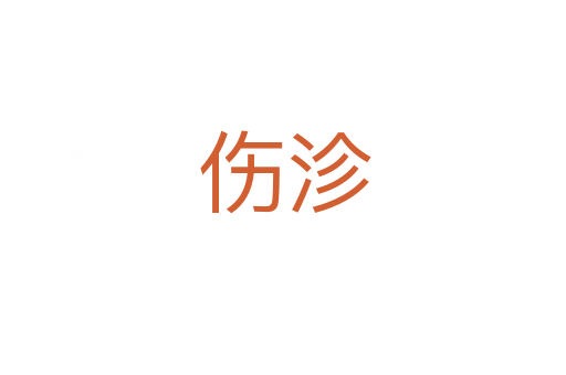 伤沴