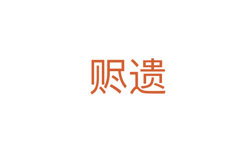 赆遗