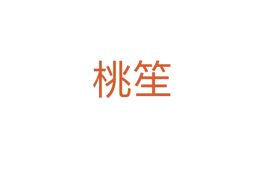 桃笙