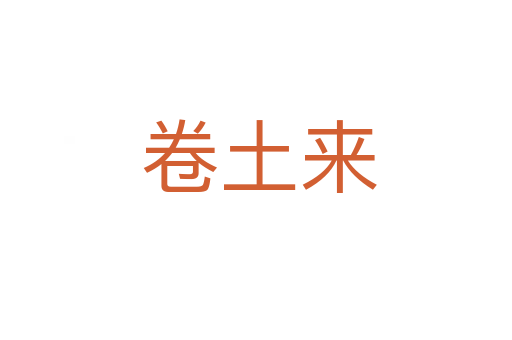 卷土来