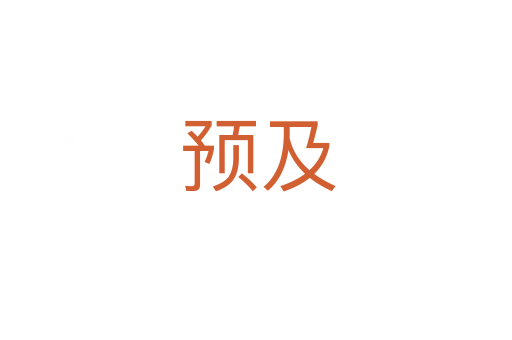 预及