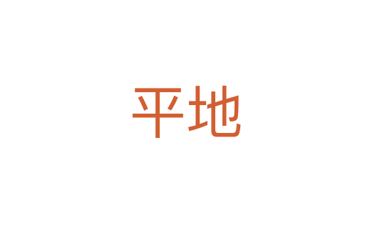 平地