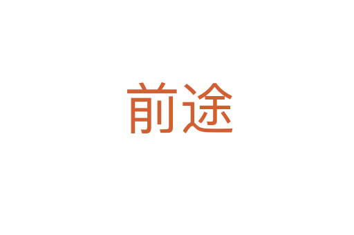 前途
