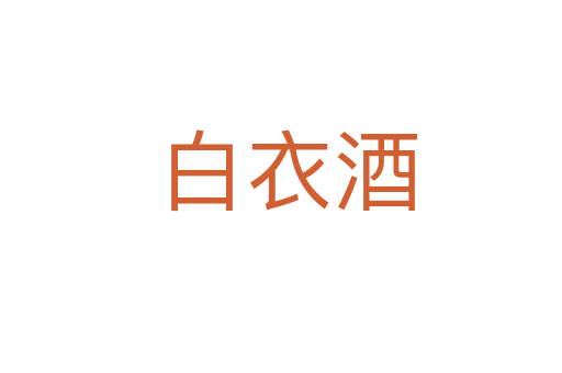 白衣酒