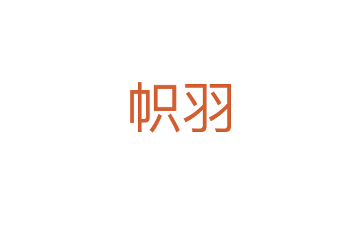 帜羽
