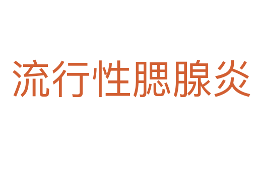 流行性腮腺炎