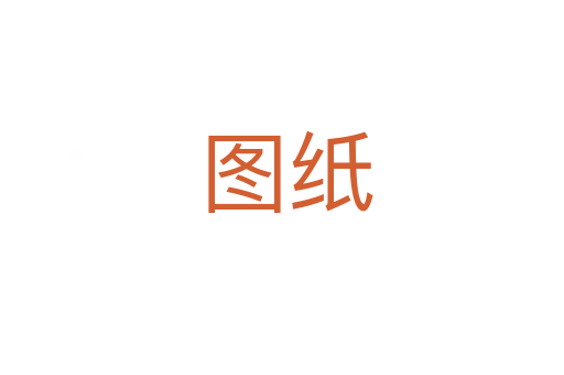 图纸