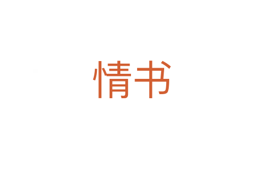 情书