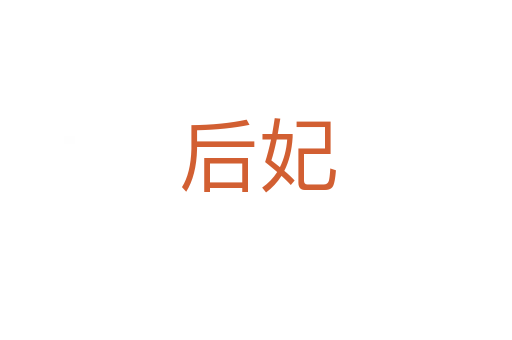 后妃