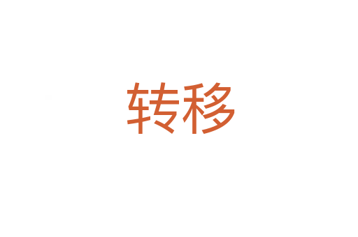 转移