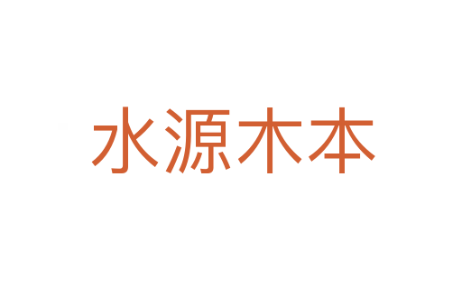 水源木本
