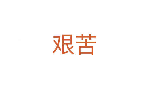 艰苦