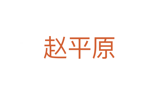 赵平原