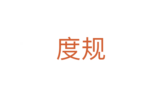 度规