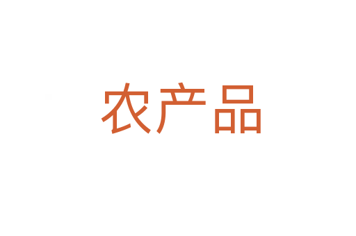 农产品