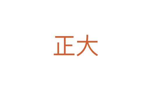 正大