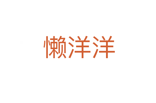 懒洋洋