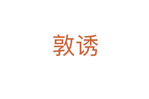 敦诱