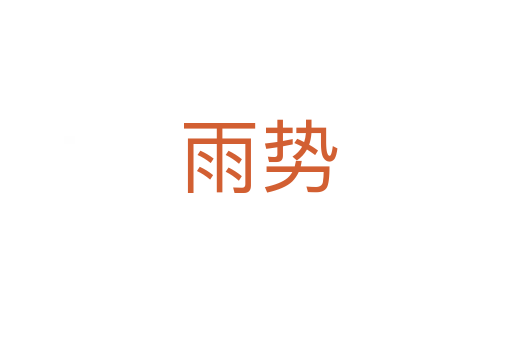 雨势