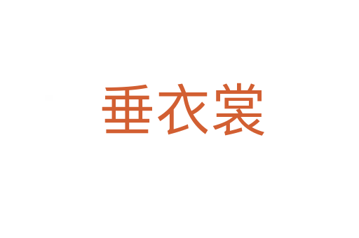 垂衣裳
