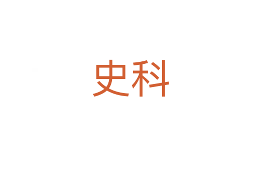 史科