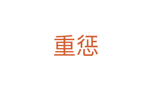 重惩