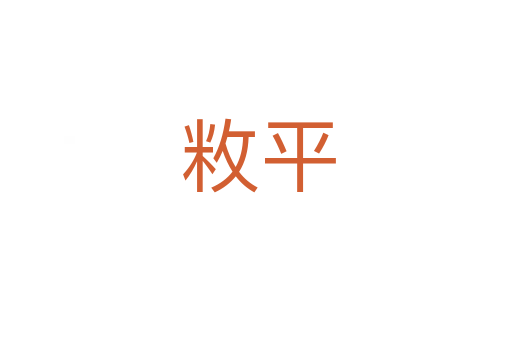 敉平