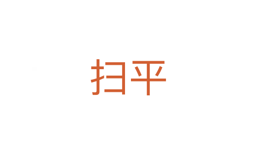 扫平