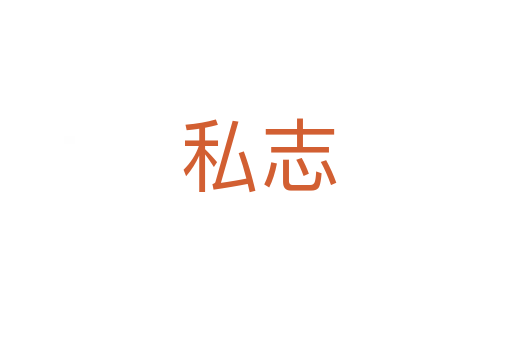 私志