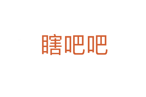 瞎吧吧