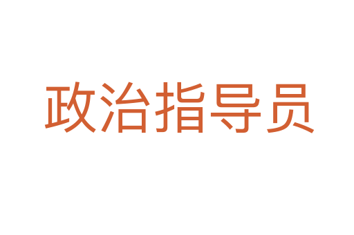 政治指导员