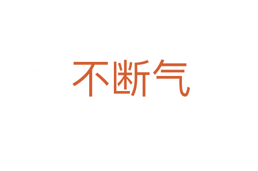 不断气