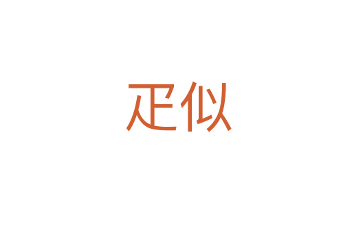 疋似