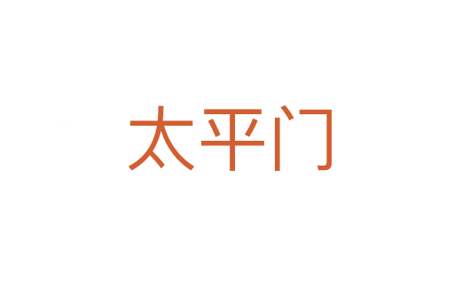 太平门
