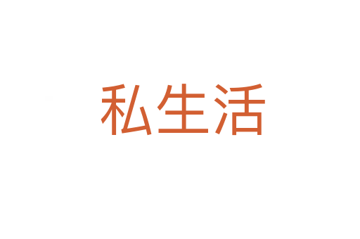 私生活