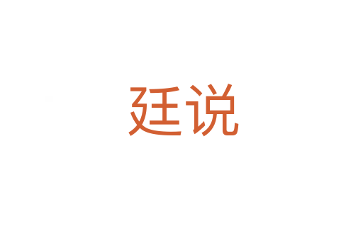 廷说