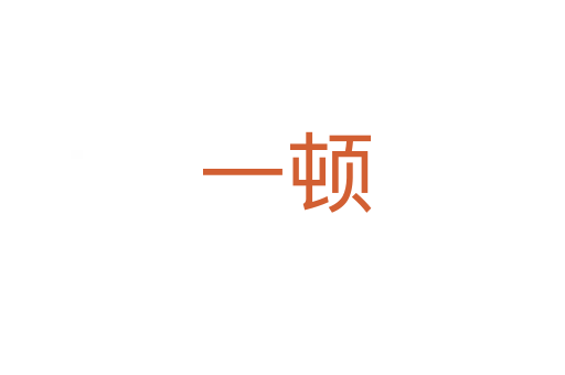 一顿