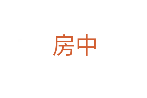 房中