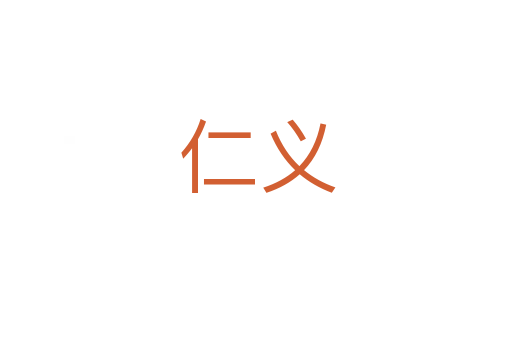 仁义