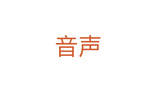 音声