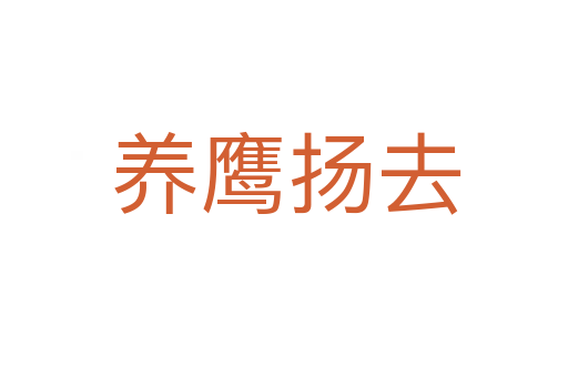 养鹰扬去
